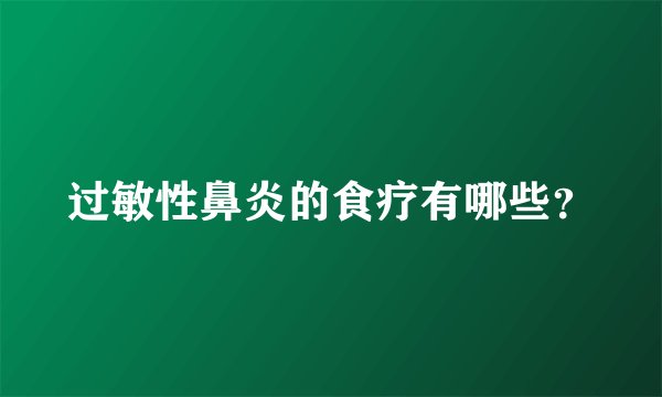 过敏性鼻炎的食疗有哪些？