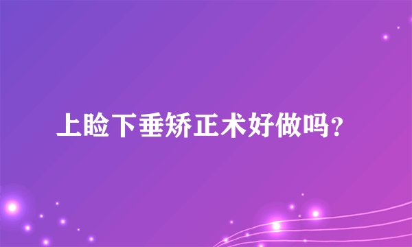 上睑下垂矫正术好做吗？