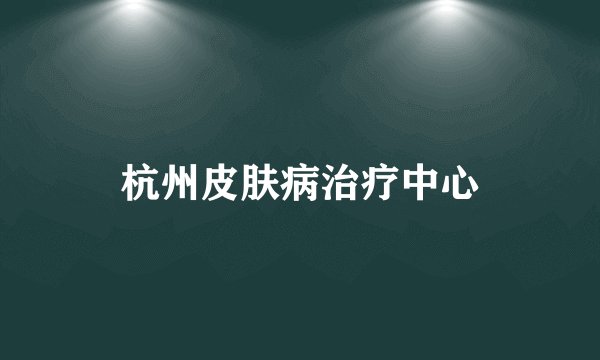 杭州皮肤病治疗中心