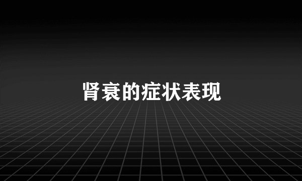 肾衰的症状表现