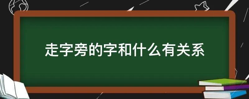 走字旁的字和什么有关系