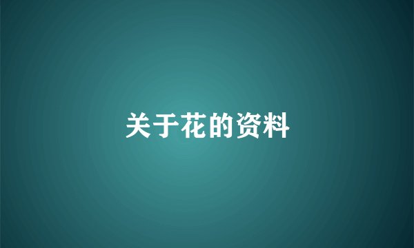 关于花的资料