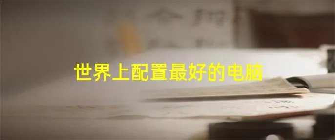 世界上配置最好的电脑