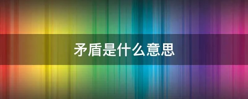 矛盾是什么意思