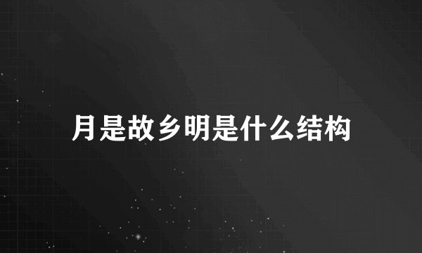 月是故乡明是什么结构