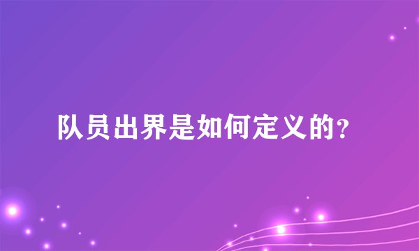 队员出界是如何定义的？