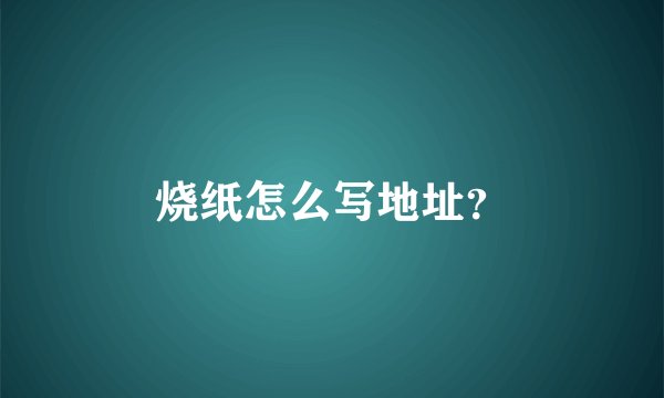 烧纸怎么写地址?