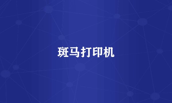 斑马打印机