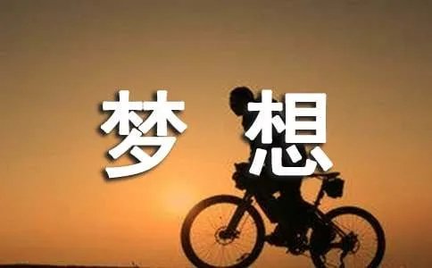 梦想让生活更美好作文