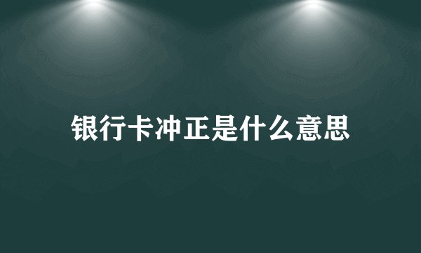 银行卡冲正是什么意思