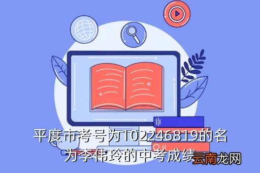 平度一中成绩查询，平度市考号为102246819的名为李伟玲的中考成绩