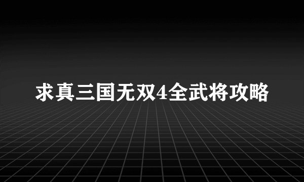 求真三国无双4全武将攻略