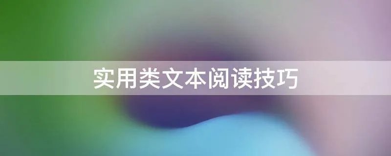 实用类文本阅读技巧