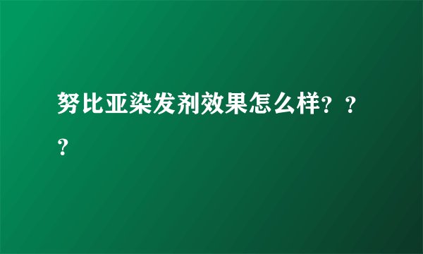 努比亚染发剂效果怎么样???