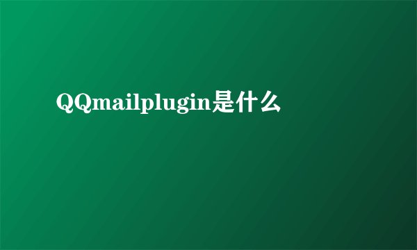 QQmailplugin是什么