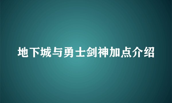 地下城与勇士剑神加点介绍
