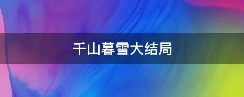 千山暮雪大结局