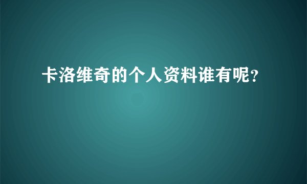 卡洛维奇的个人资料谁有呢?