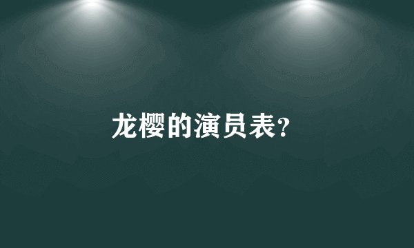 龙樱的演员表？
