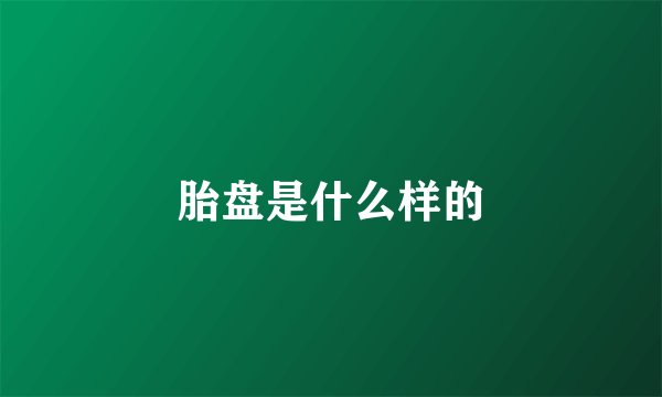 胎盘是什么样的