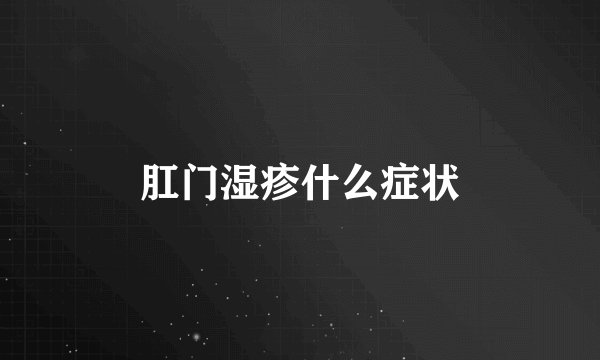 肛门湿疹什么症状