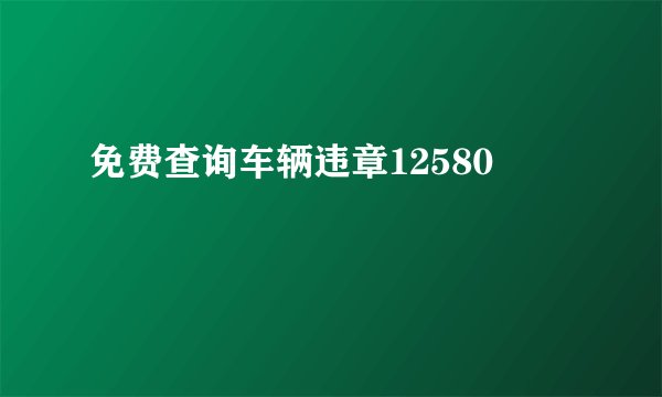 免费查询车辆违章12580