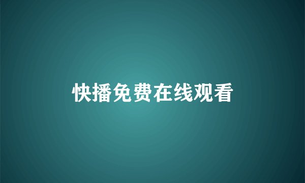 快播免费在线观看