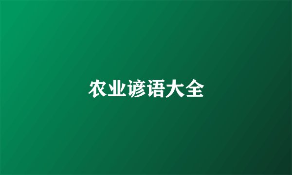 农业谚语大全