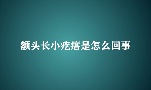 额头长小疙瘩是怎么回事