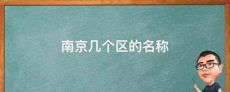 南京几个区的名称