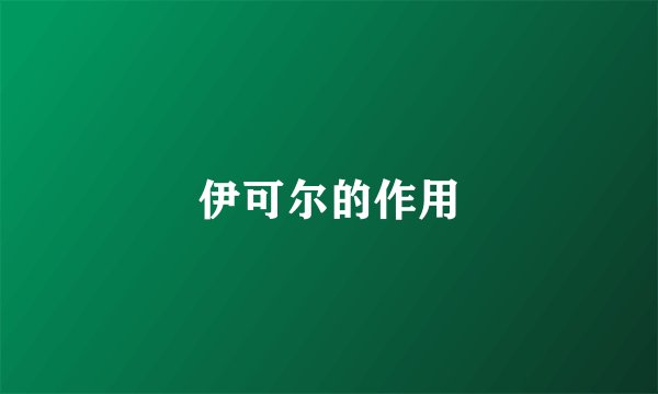 伊可尔的作用
