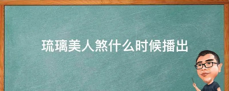 琉璃美人煞什么时候播出