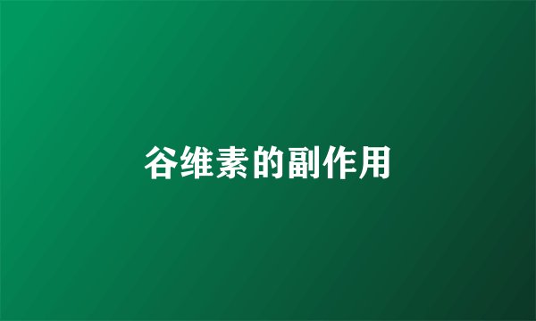 谷维素的副作用
