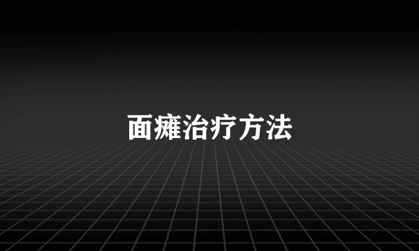 面瘫治疗方法