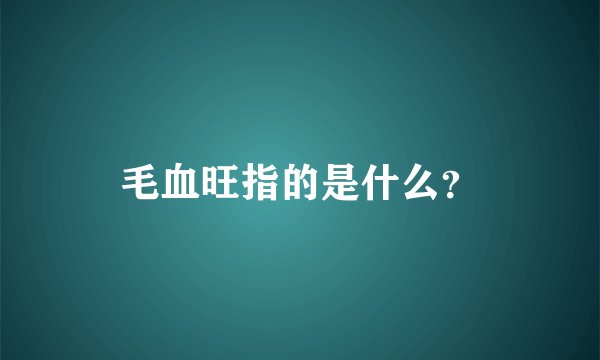 毛血旺指的是什么？