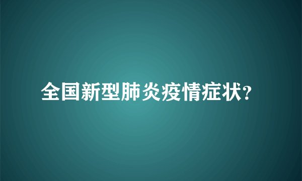 全国新型肺炎疫情症状？