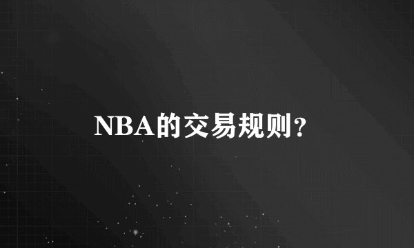 NBA的交易规则?