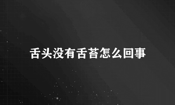 舌头没有舌苔怎么回事