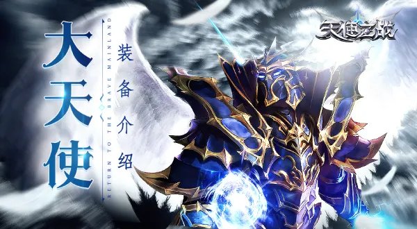 天界之馈赠——《天使之战》大天使装备介绍