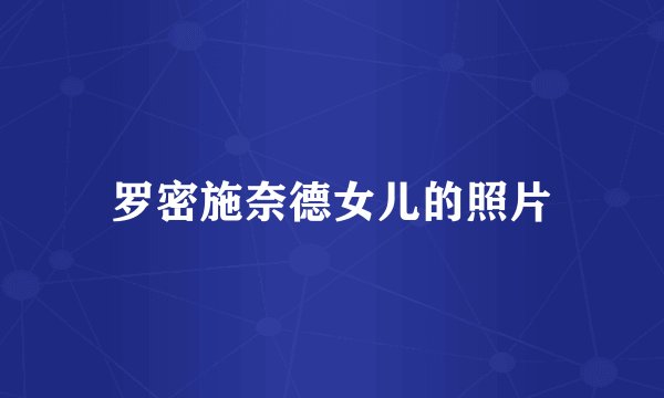 罗密施奈德女儿的照片