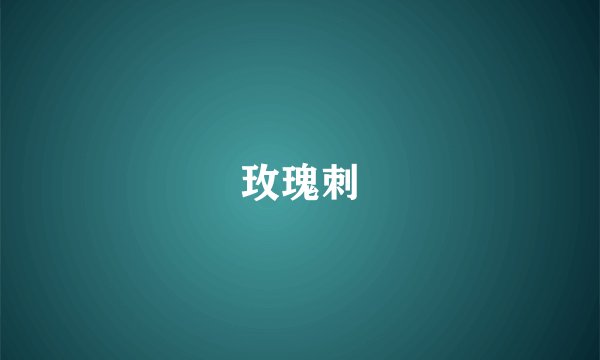 玫瑰刺