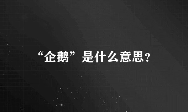 “企鹅”是什么意思?