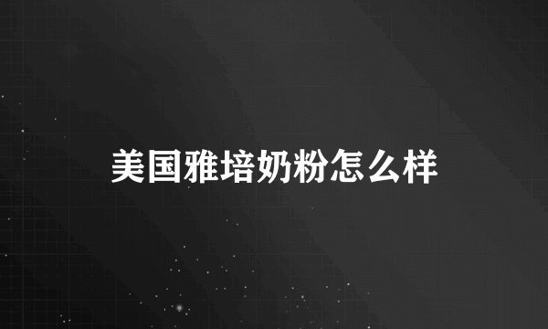美国雅培奶粉怎么样