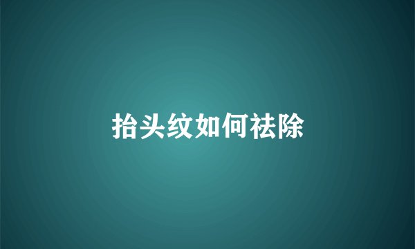 抬头纹如何祛除