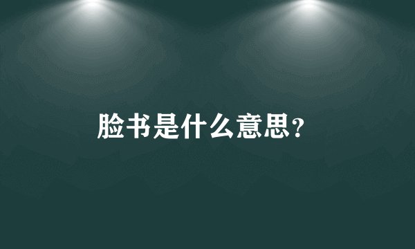 脸书是什么意思？