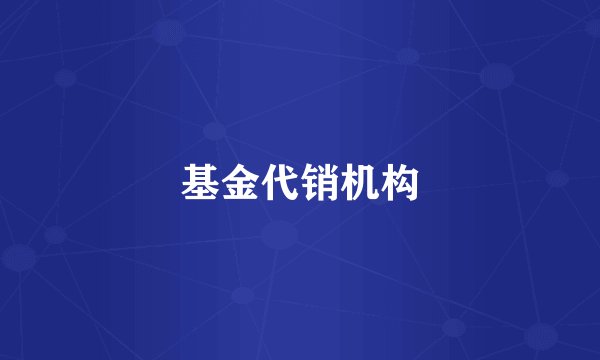基金代销机构