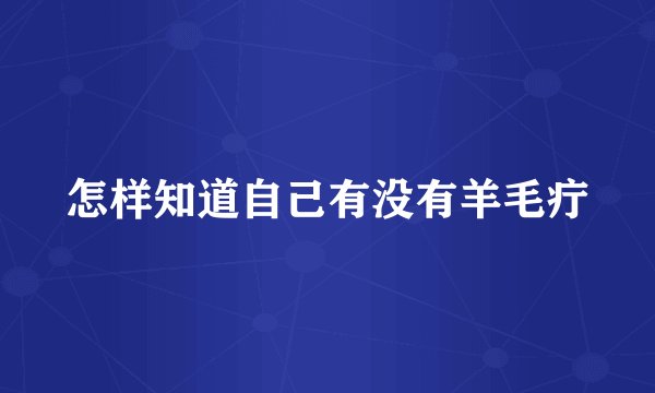 怎样知道自己有没有羊毛疔