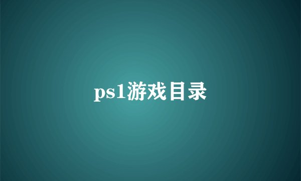 ps1游戏目录