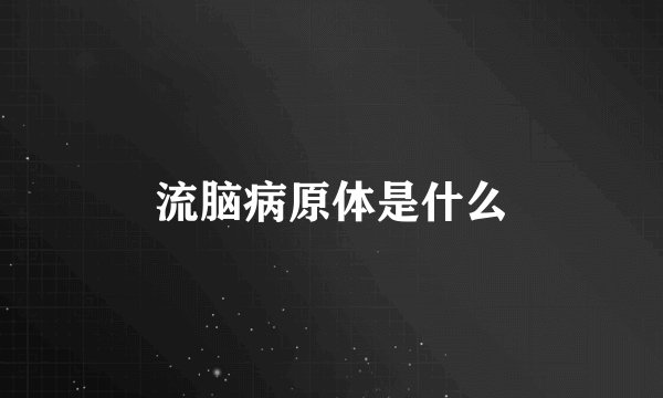 流脑病原体是什么