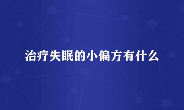 治疗失眠的小偏方有什么